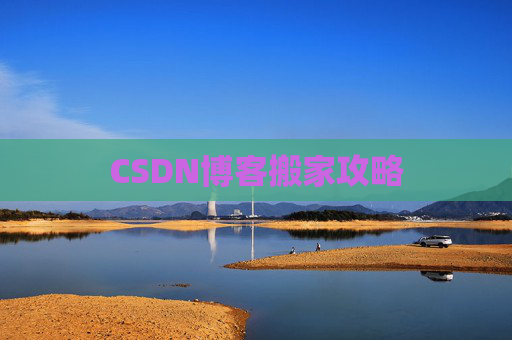 CSDN博客搬家攻略